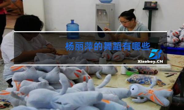 杨丽萍的舞蹈有哪些图片