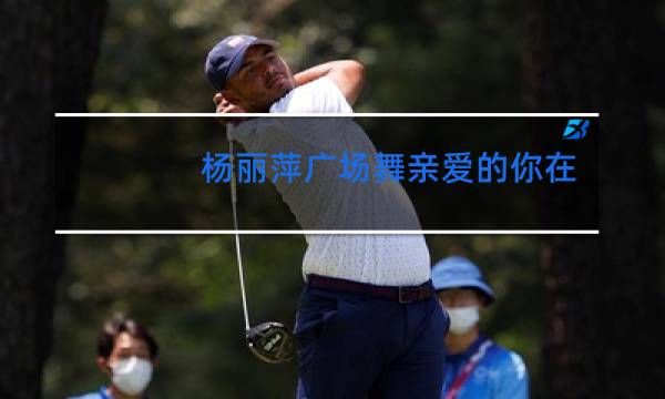 杨丽萍广场舞亲爱的你在哪里背面教学