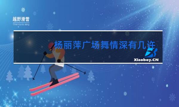 杨丽萍广场舞情深有几许