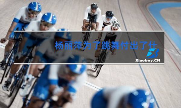 杨丽萍为了跳舞付出了什么