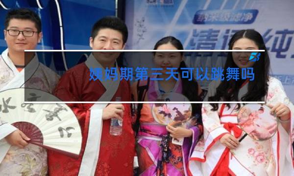 姨妈期第三天可以跳舞吗图片