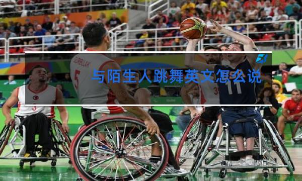 与陌生人跳舞英文怎么说