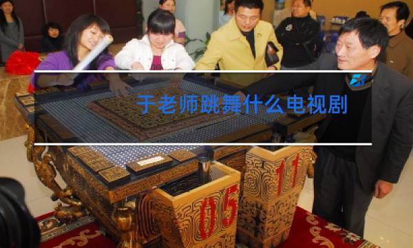 于老师跳舞什么电视剧