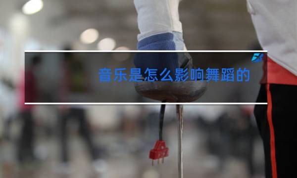 音乐是怎么影响舞蹈的