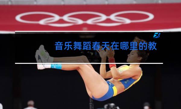 音乐舞蹈春天在哪里的教案