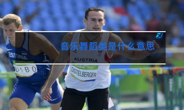 音乐舞蹈类是什么意思