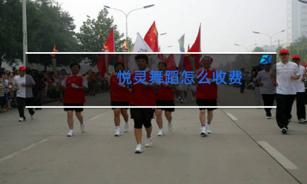 悦灵舞蹈怎么收费