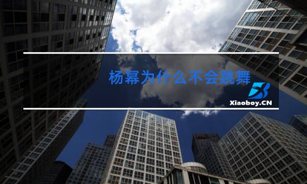 杨幂为什么不会跳舞