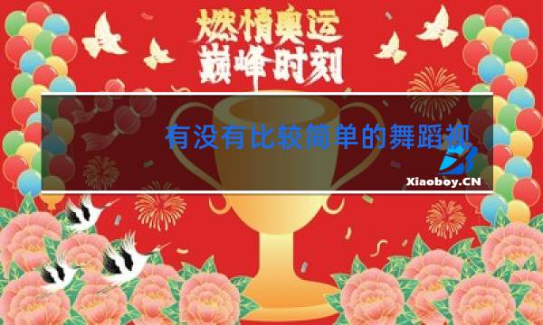 有没有比较简单的舞蹈视频