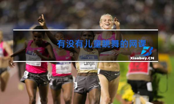 有没有儿童跳舞的网课