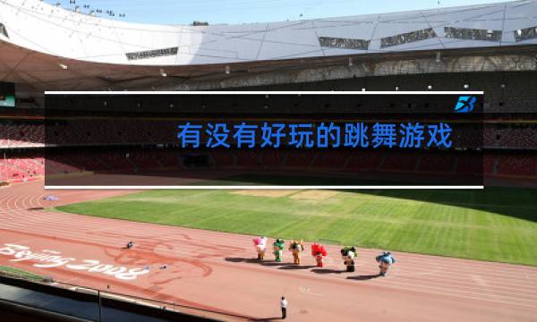 有没有好玩的跳舞游戏