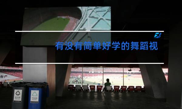 有没有简单好学的舞蹈视频