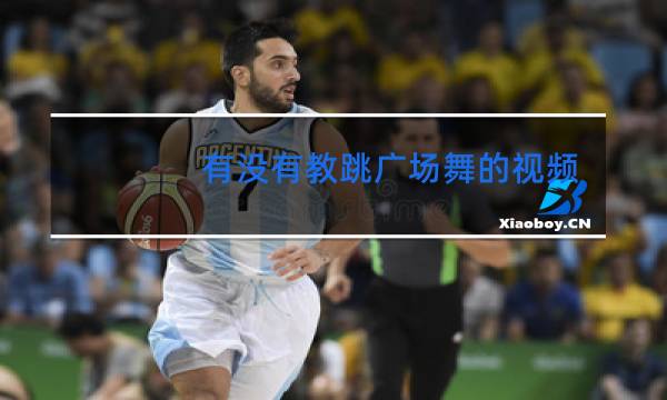有没有教跳广场舞的视频