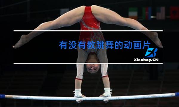 有没有教跳舞的动画片
