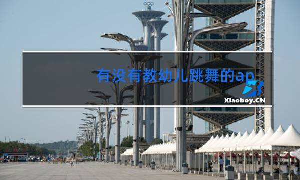 有没有教幼儿跳舞的app