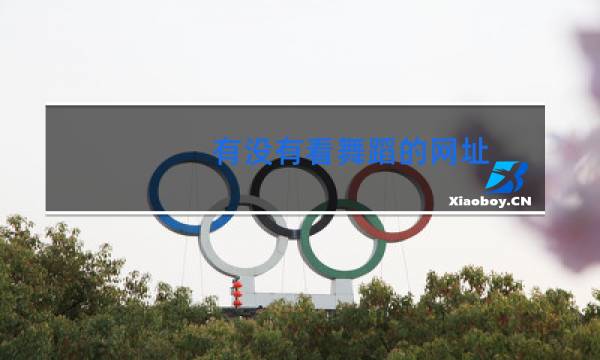 有没有看舞蹈的网址