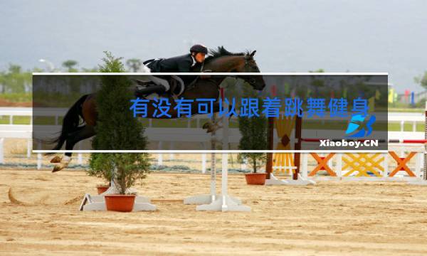 有没有可以跟着跳舞健身的视频