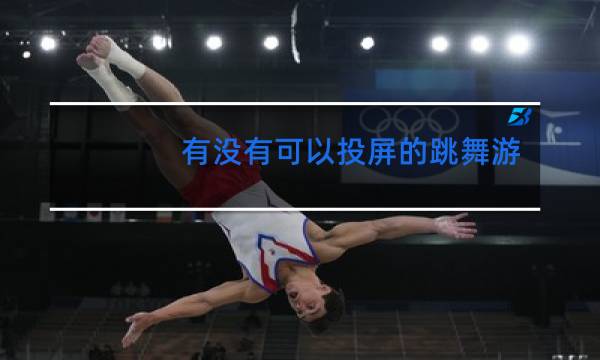 有没有可以投屏的跳舞游戏