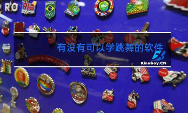 有没有可以学跳舞的软件图片
