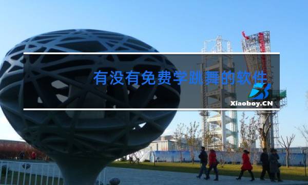 有没有免费学跳舞的软件