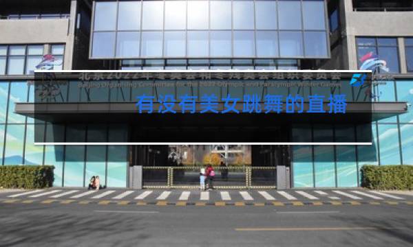 有没有美女跳舞的直播