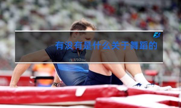 有没有是什么关于舞蹈的动画片图片