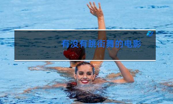 有没有跳街舞的电影