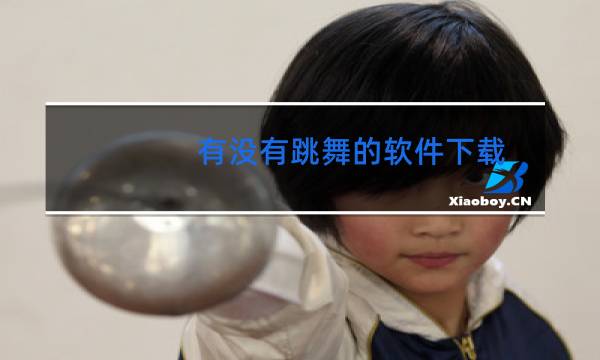 有没有跳舞的软件下载