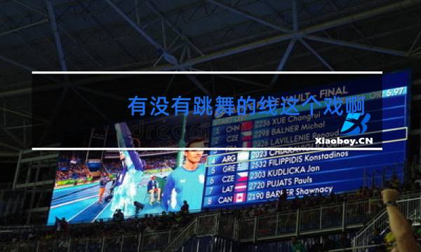 有没有跳舞的线这个戏啊图片