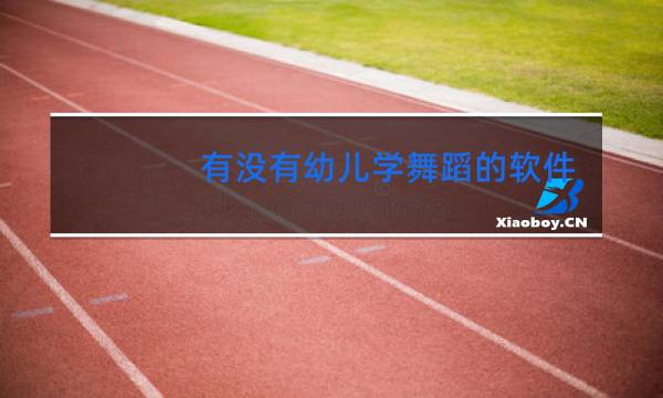 有没有幼儿学舞蹈的软件图片