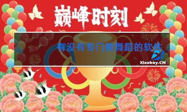 有没有专门教舞蹈的软件