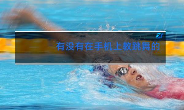 有没有在手机上教跳舞的