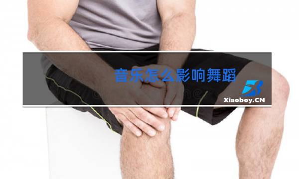 音乐怎么影响舞蹈