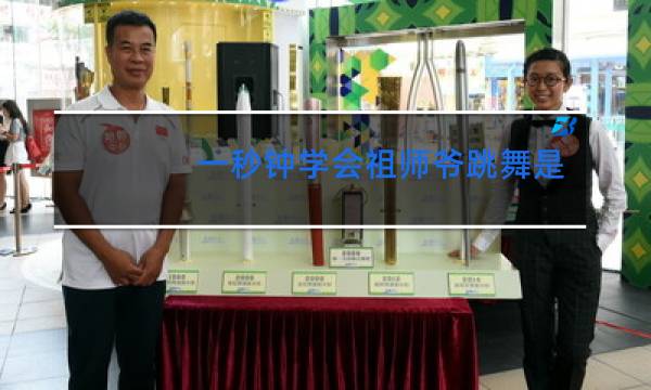 一秒钟学会祖师爷跳舞是谁图片