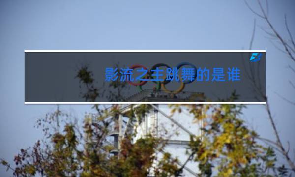 影流之主跳舞的是谁