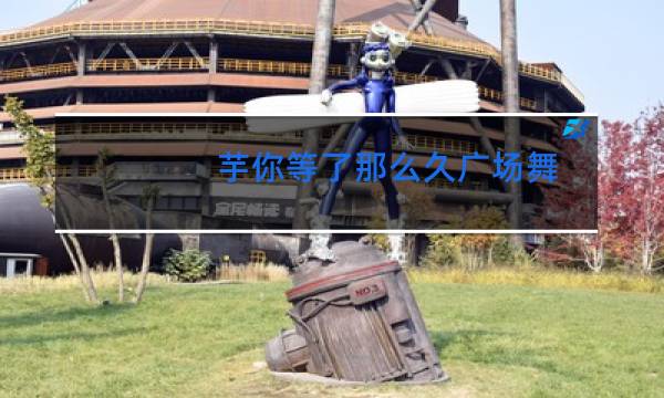 芋你等了那么久广场舞图片