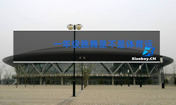 一年级跳舞是不是体育运动图片
