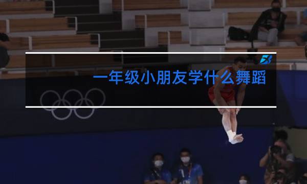 一年级小朋友学什么舞蹈合适图片