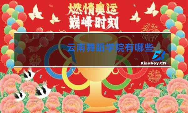 云南舞蹈学院有哪些