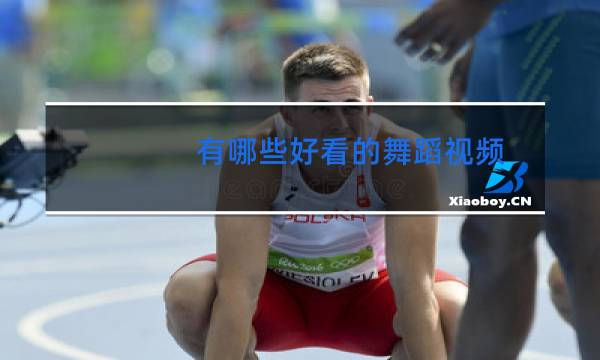 有哪些好看的舞蹈视频