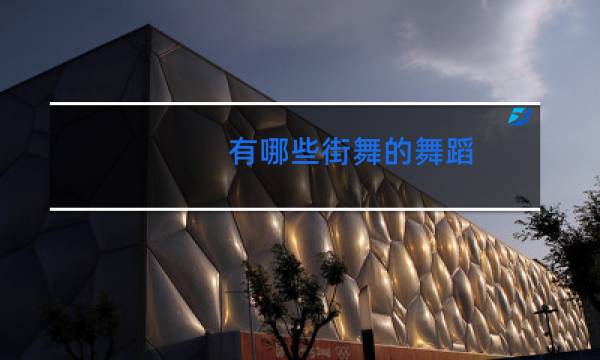 有哪些街舞的舞蹈