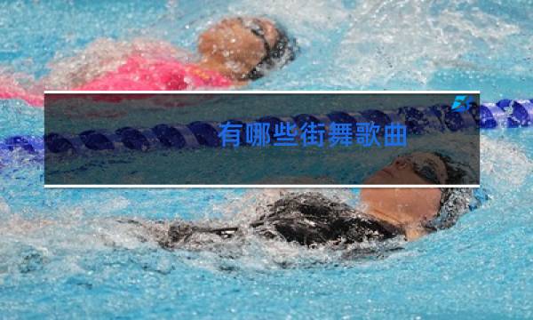 有哪些街舞歌曲图片