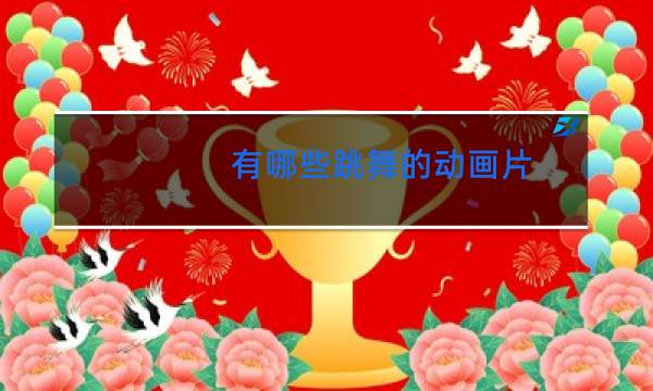 有哪些跳舞的动画片