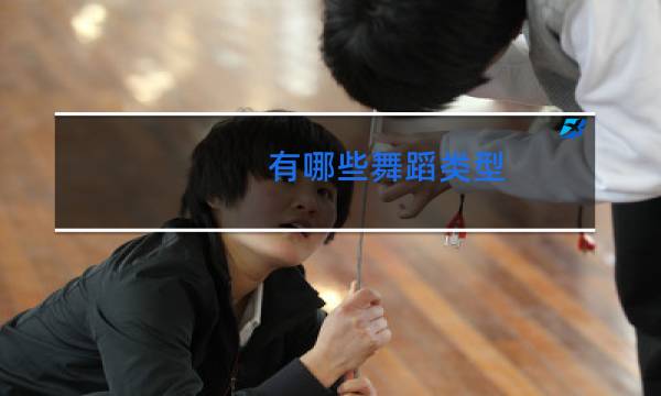 有哪些舞蹈类型