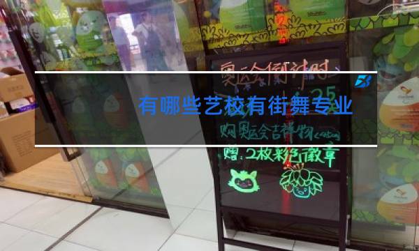 有哪些艺校有街舞专业图片