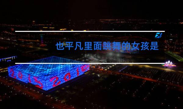 也平凡里面跳舞的女孩是谁