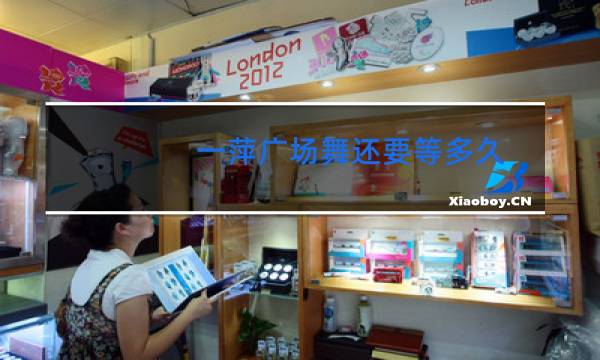 一萍广场舞还要等多久