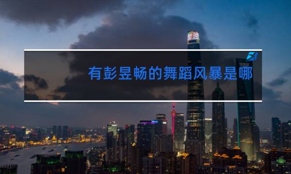 有彭昱畅的舞蹈风暴是哪个