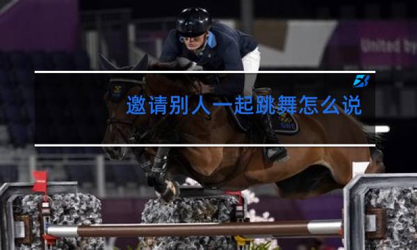 邀请别人一起跳舞怎么说