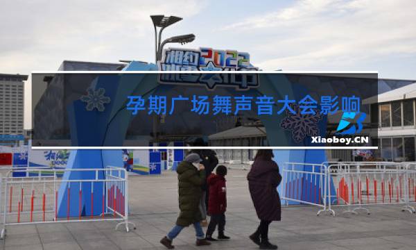 孕期广场舞声音大会影响胎儿听力吗